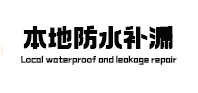 大洼本地防水补漏
